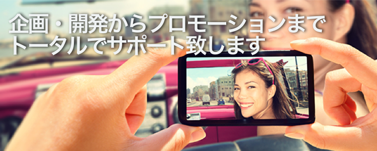 企画・開発からプロモーションまでトータルでサポート致します
