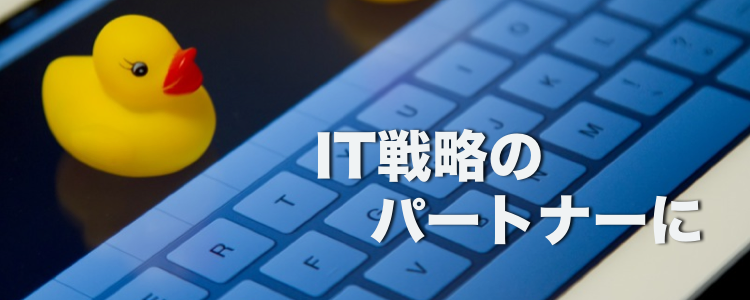 IT戦略のパートナーに